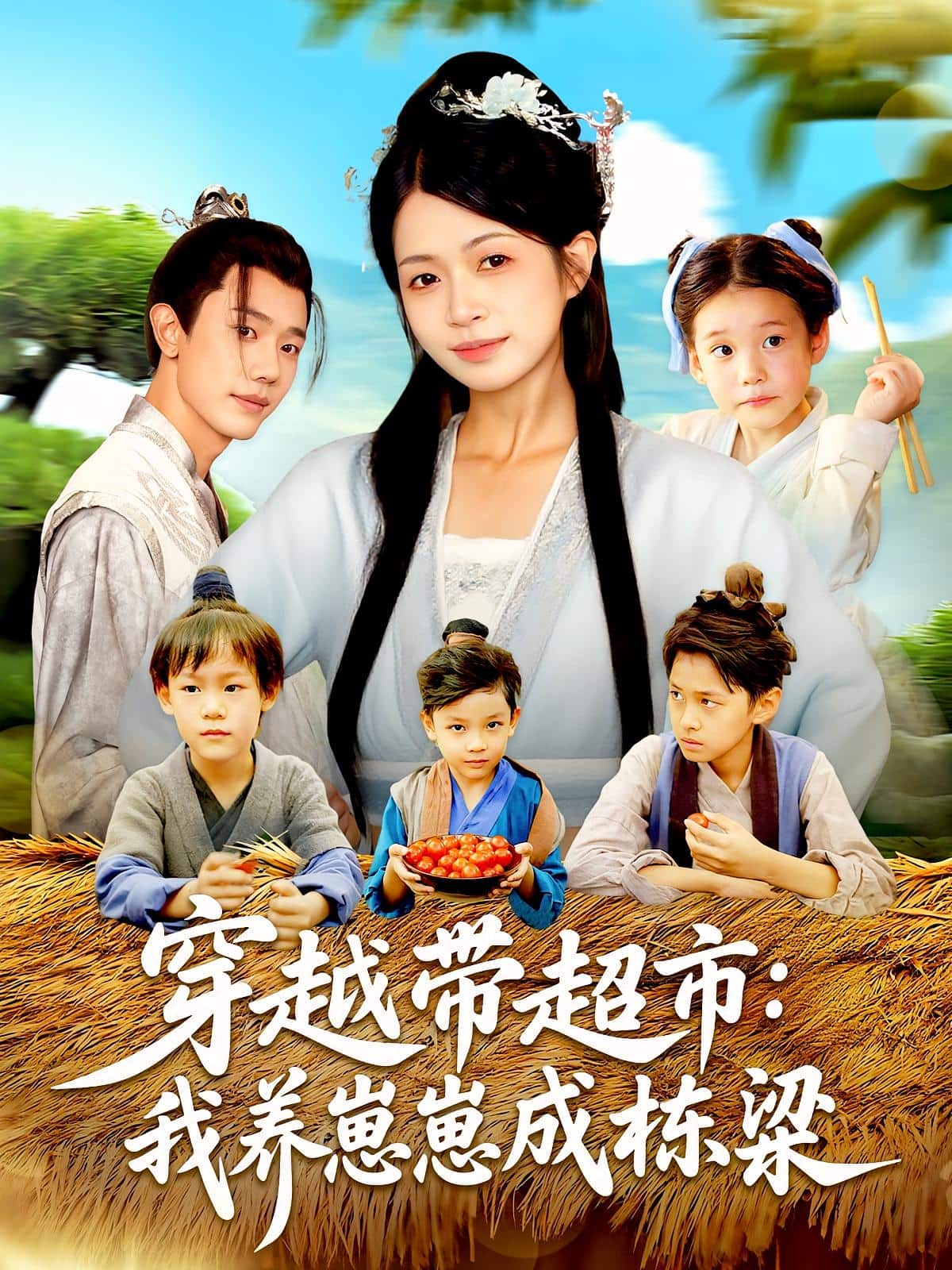 穿越带超市我养崽崽成栋梁海报