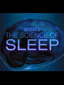 睡眠的科学海报