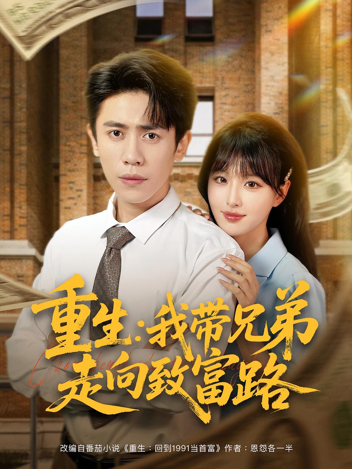 重生我带兄弟走向致富路海报