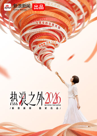热浪之外2026海报