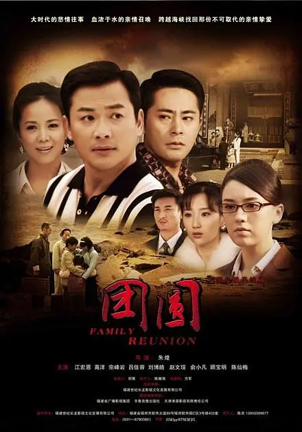 团圆2011海报