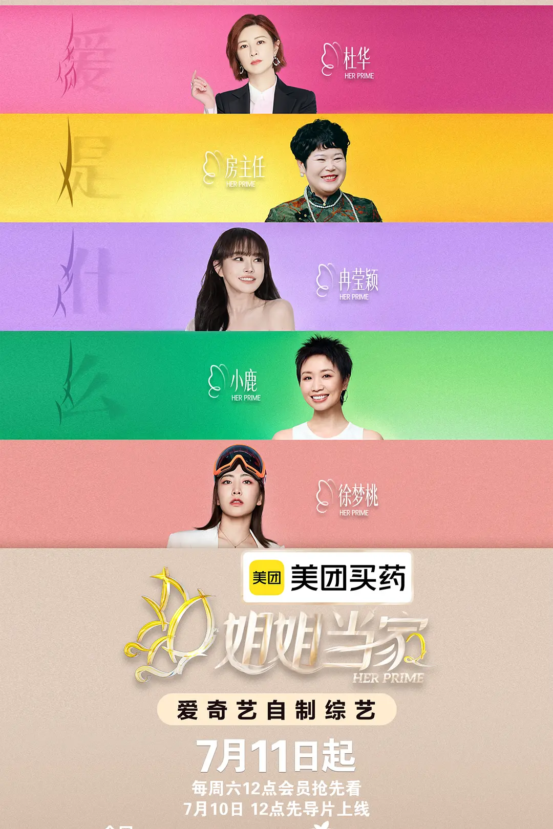 姐姐当家第二季海报