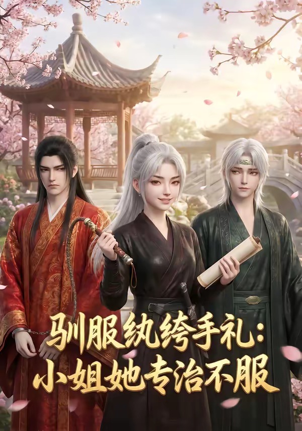 驯服纨绔手札：小姐她专治不服海报