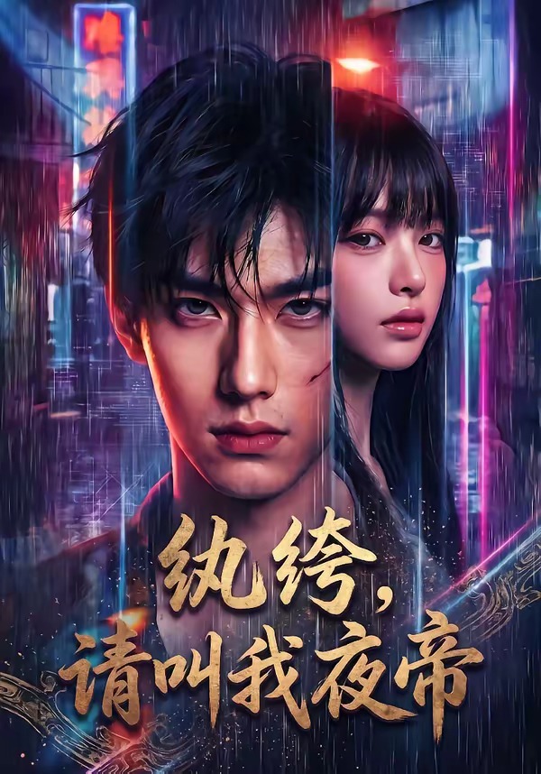 纨绔，请叫我夜帝海报