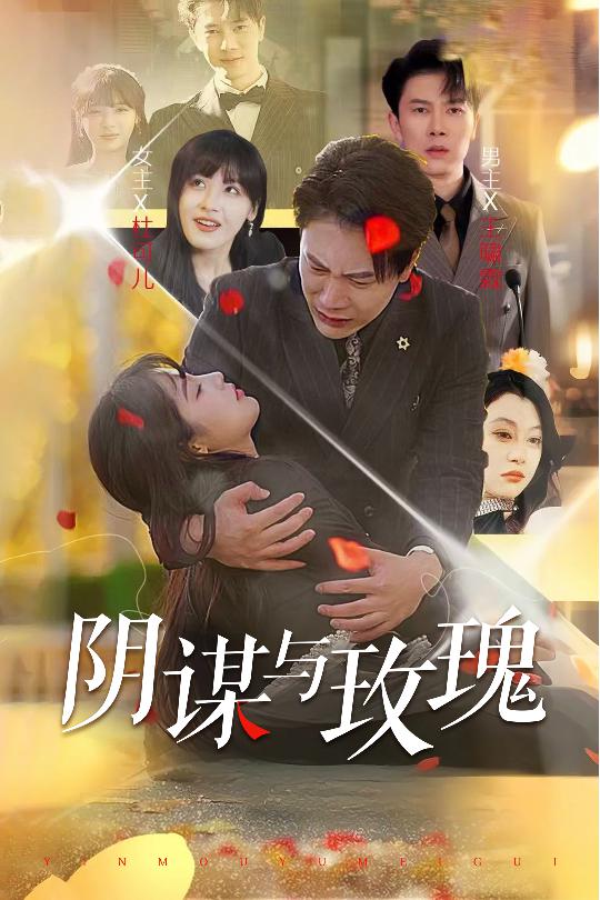阴谋与玫瑰海报