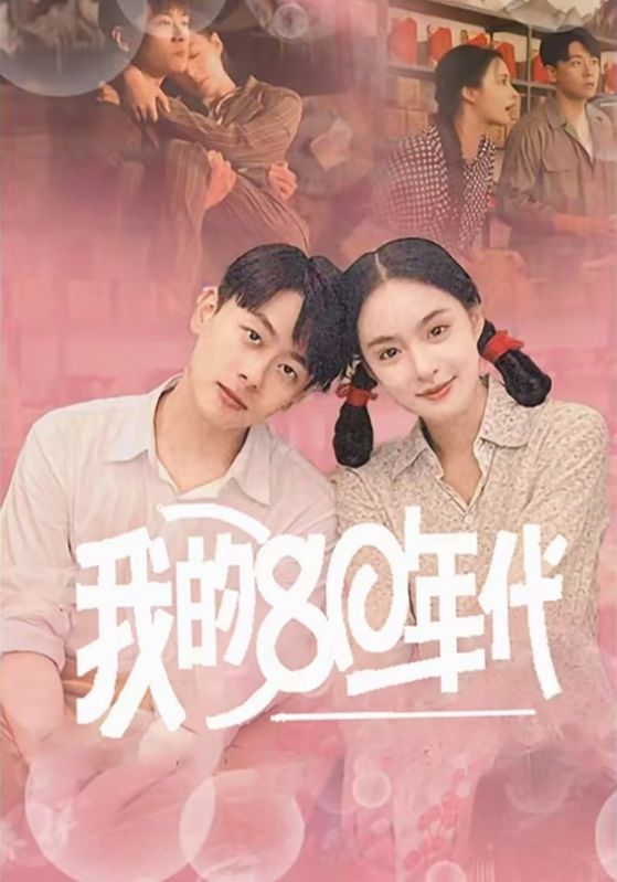 我的80年代海报