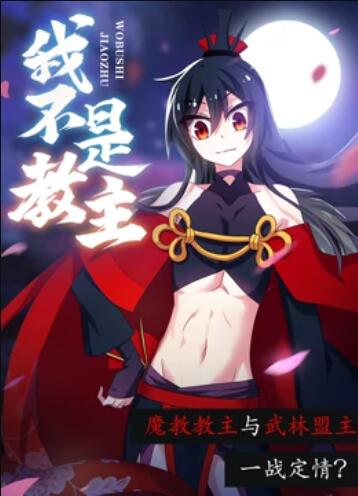 我不是教主动态漫画海报