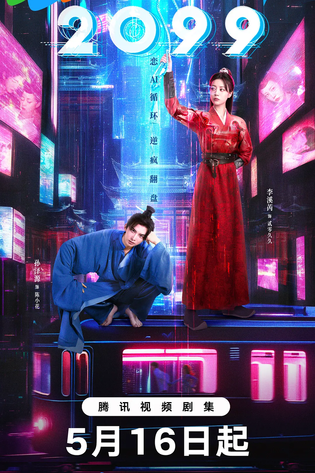 2099海报