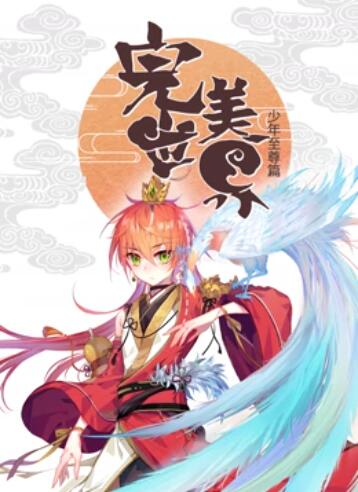 完美世界：少年至尊篇动态漫画海报