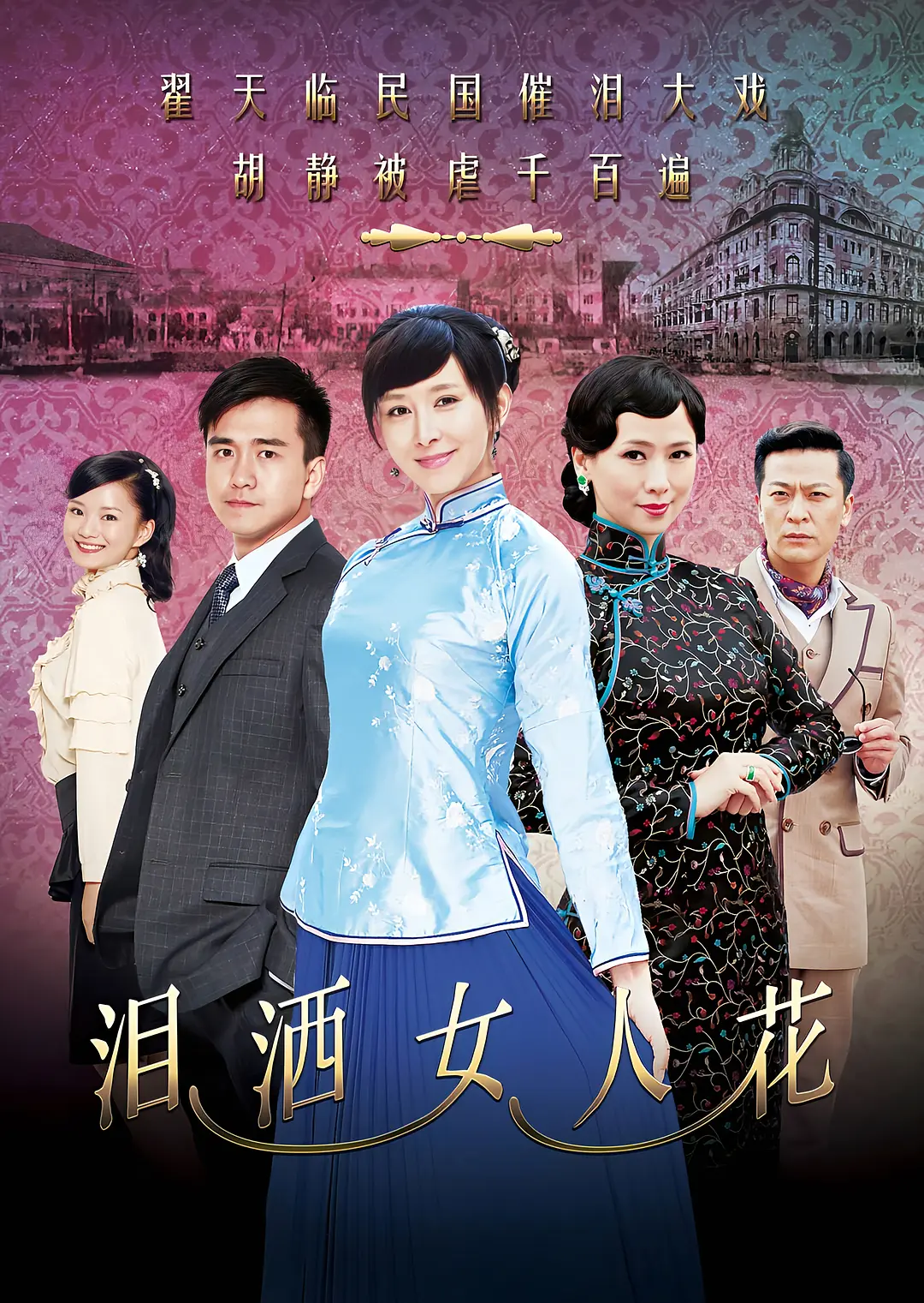 泪洒女人花海报