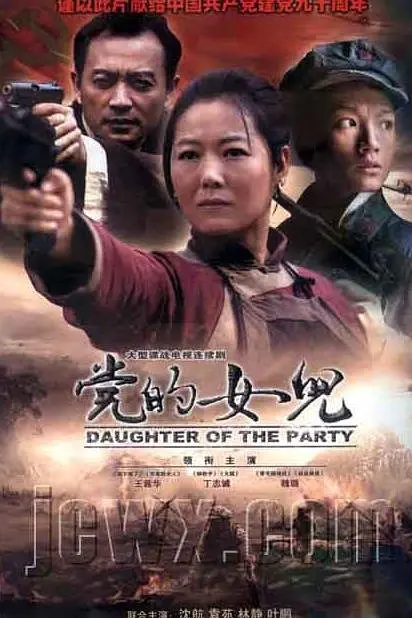 党的女儿2011海报