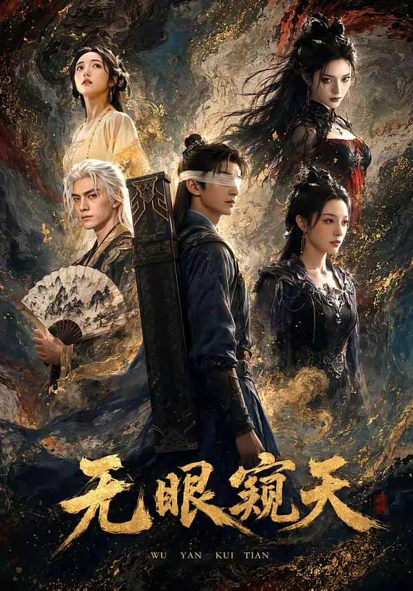 无眼窥天海报