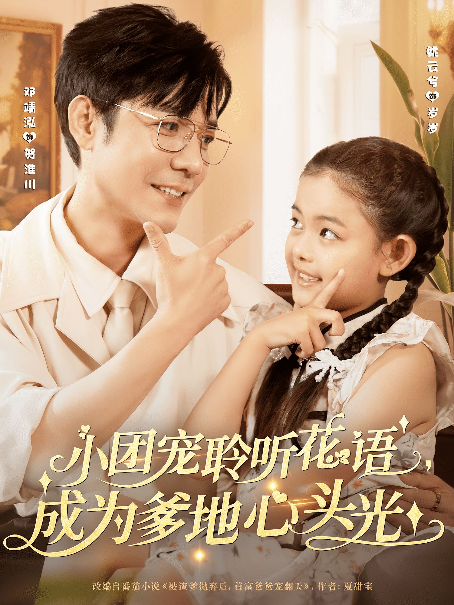 小团宠聆听花语成为爹地心头光海报