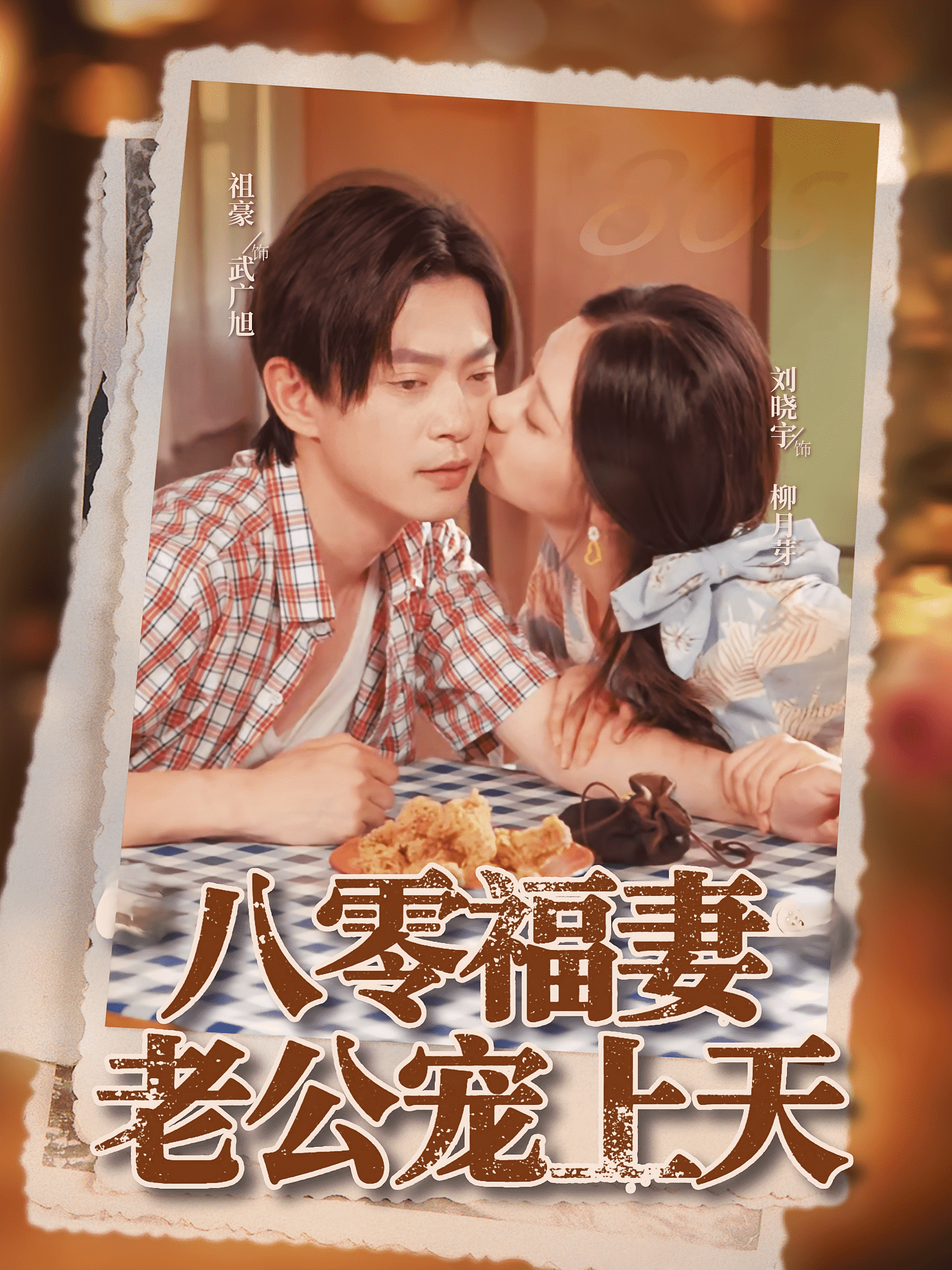 八零福妻老公宠上天海报