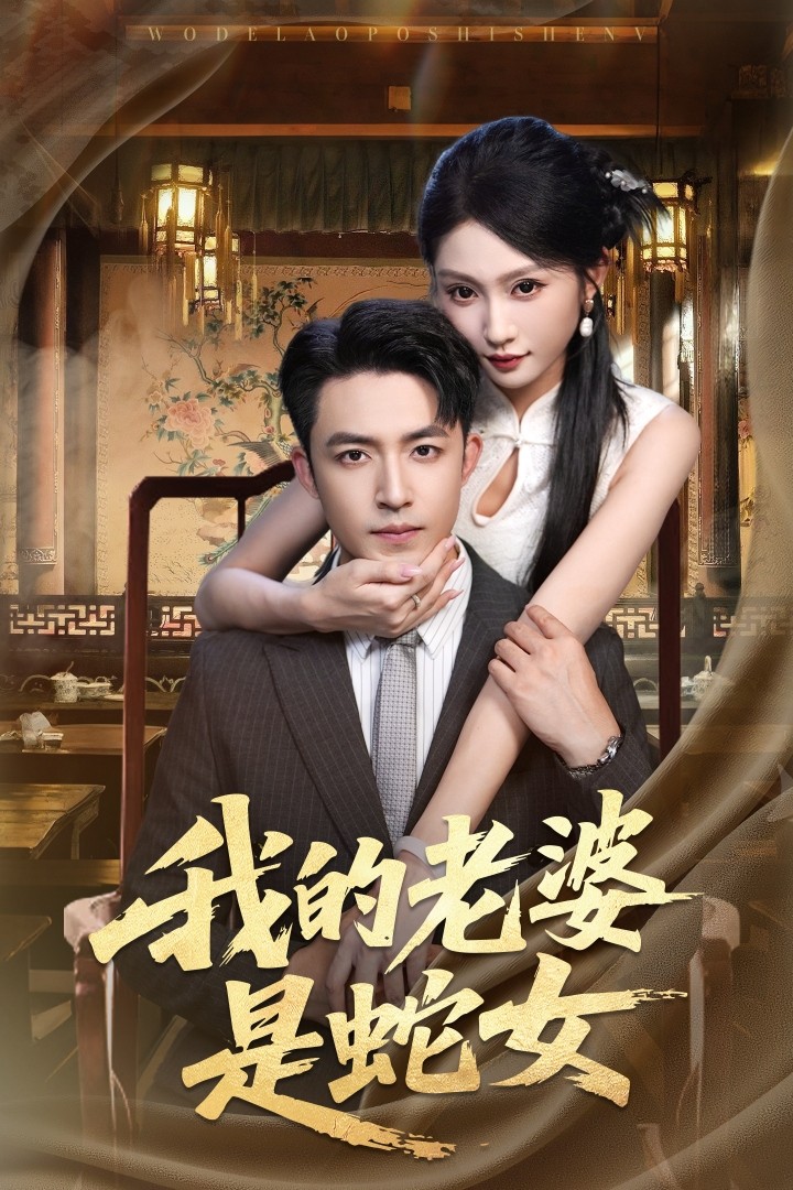 我的老婆是蛇女海报