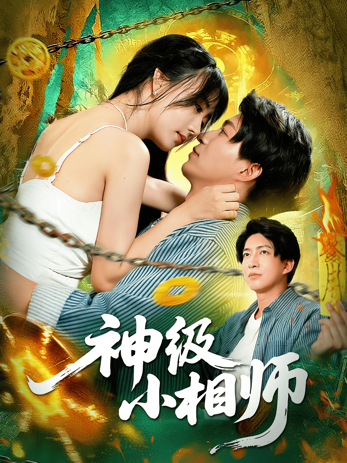 神级小相师海报
