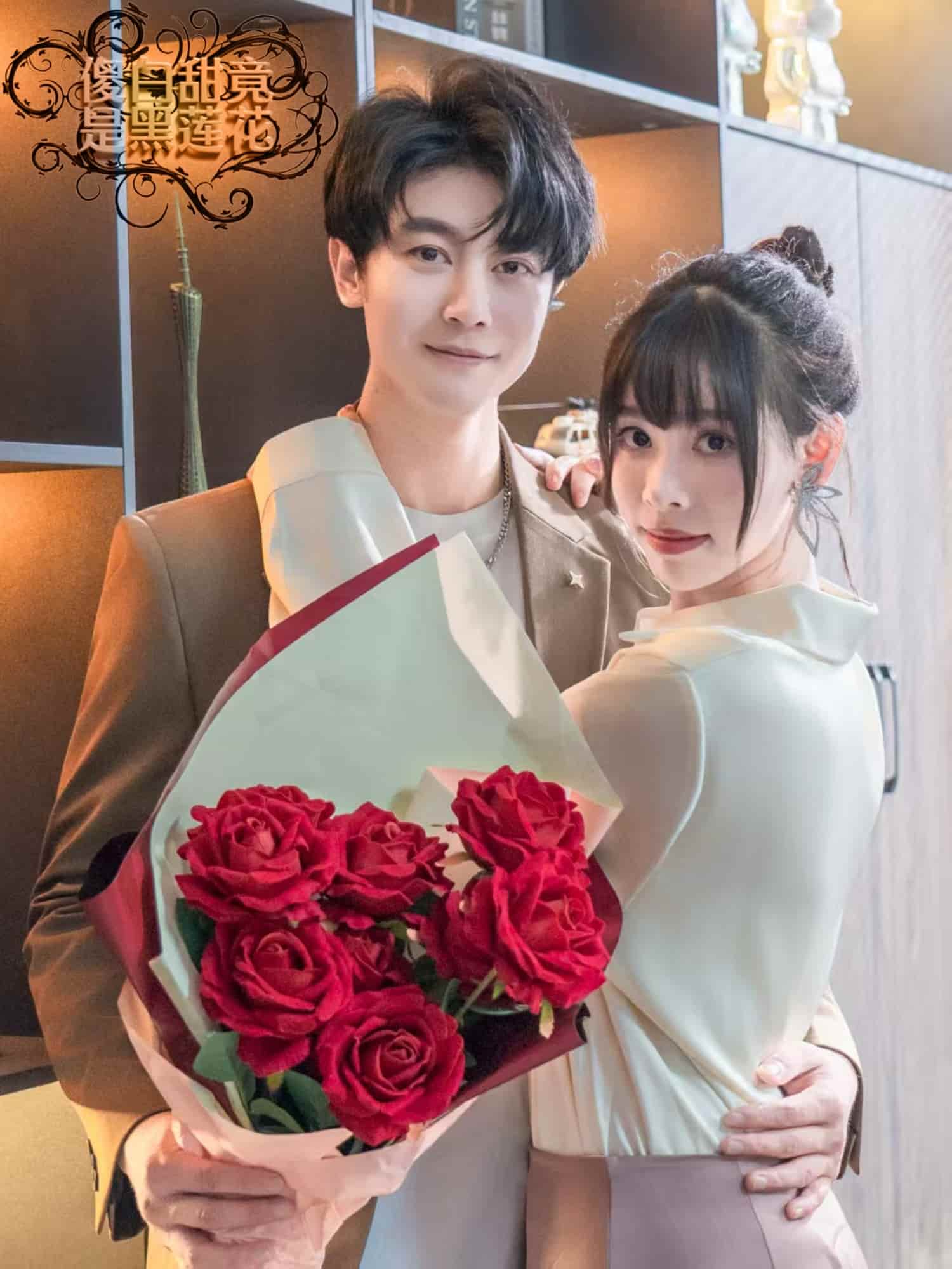 傻白甜竟是黑莲花海报