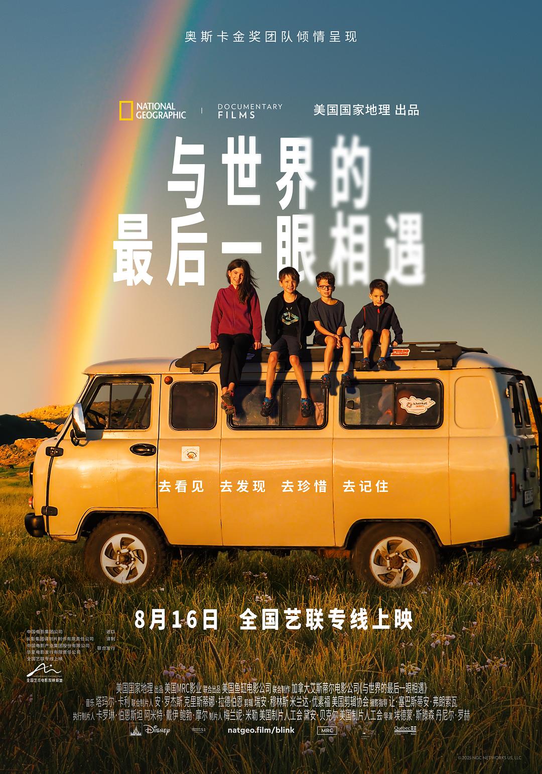 与世界的最后一眼相遇海报