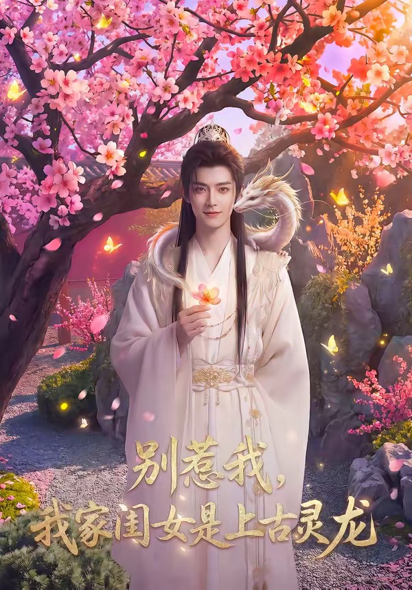 别惹我，我家闺女是上古灵龙海报