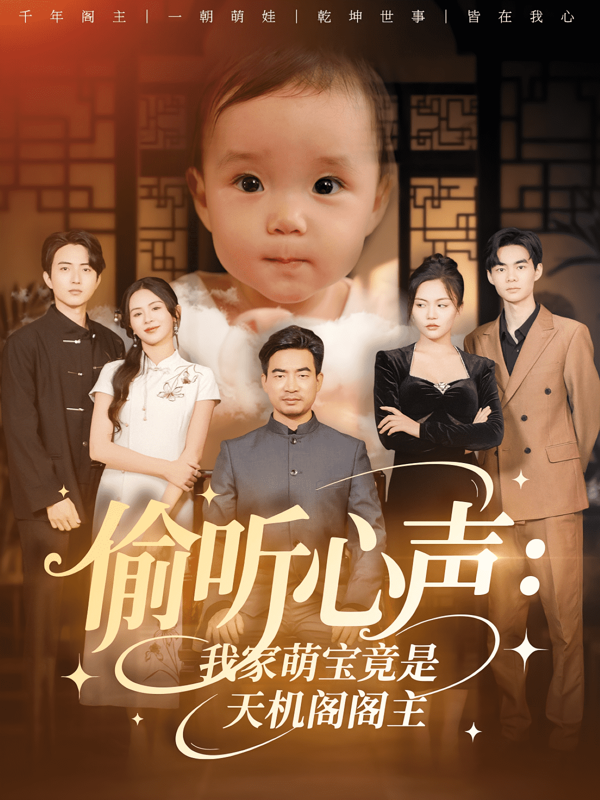 偷听心声我家萌宝竟是天机阁阁主海报
