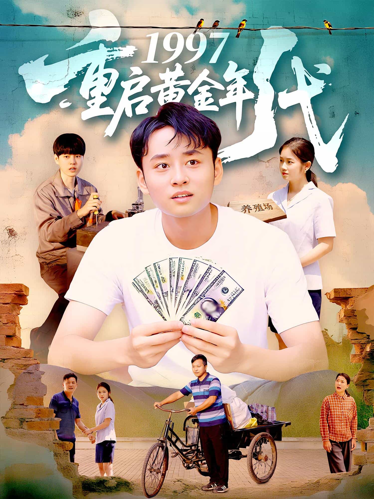重启黄金年代海报