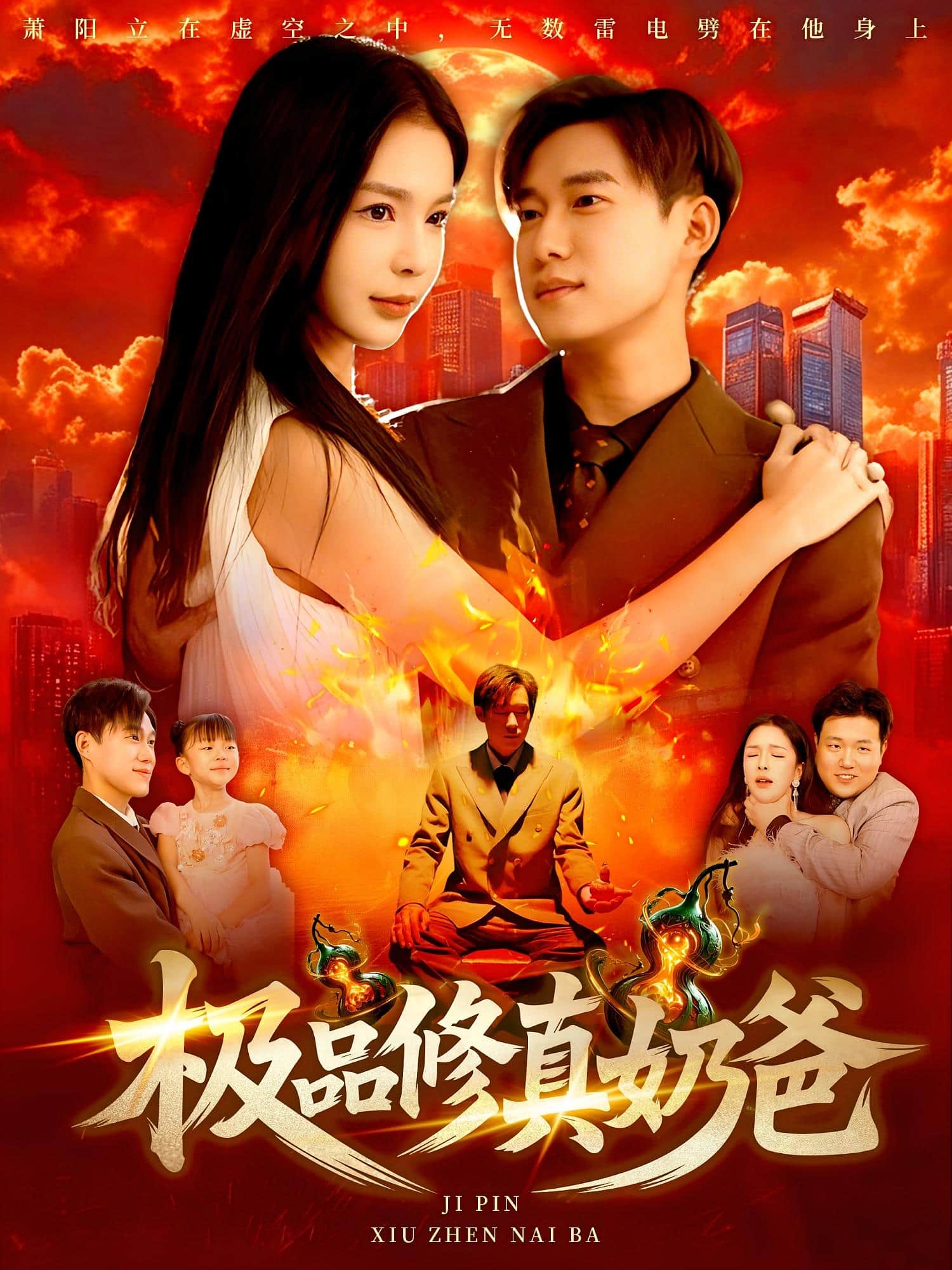 极品修真奶爸海报