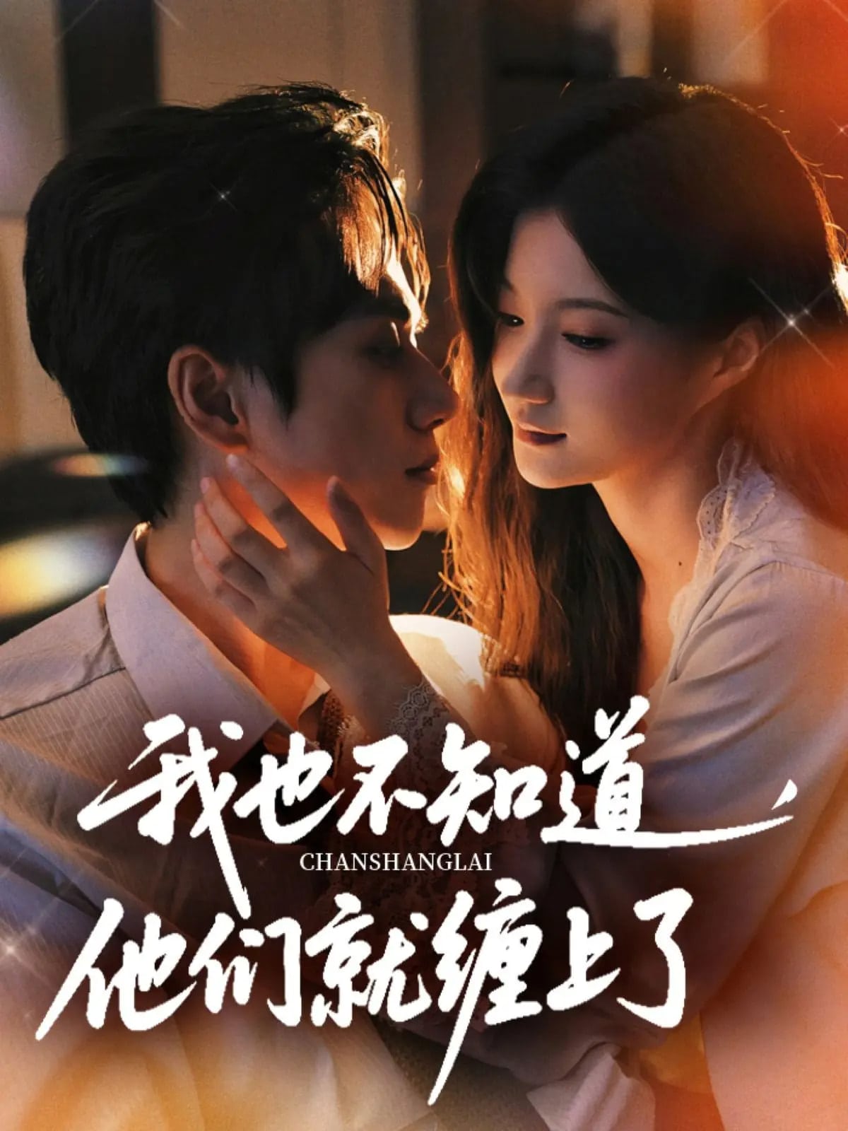 我也不知道他们就缠上了海报