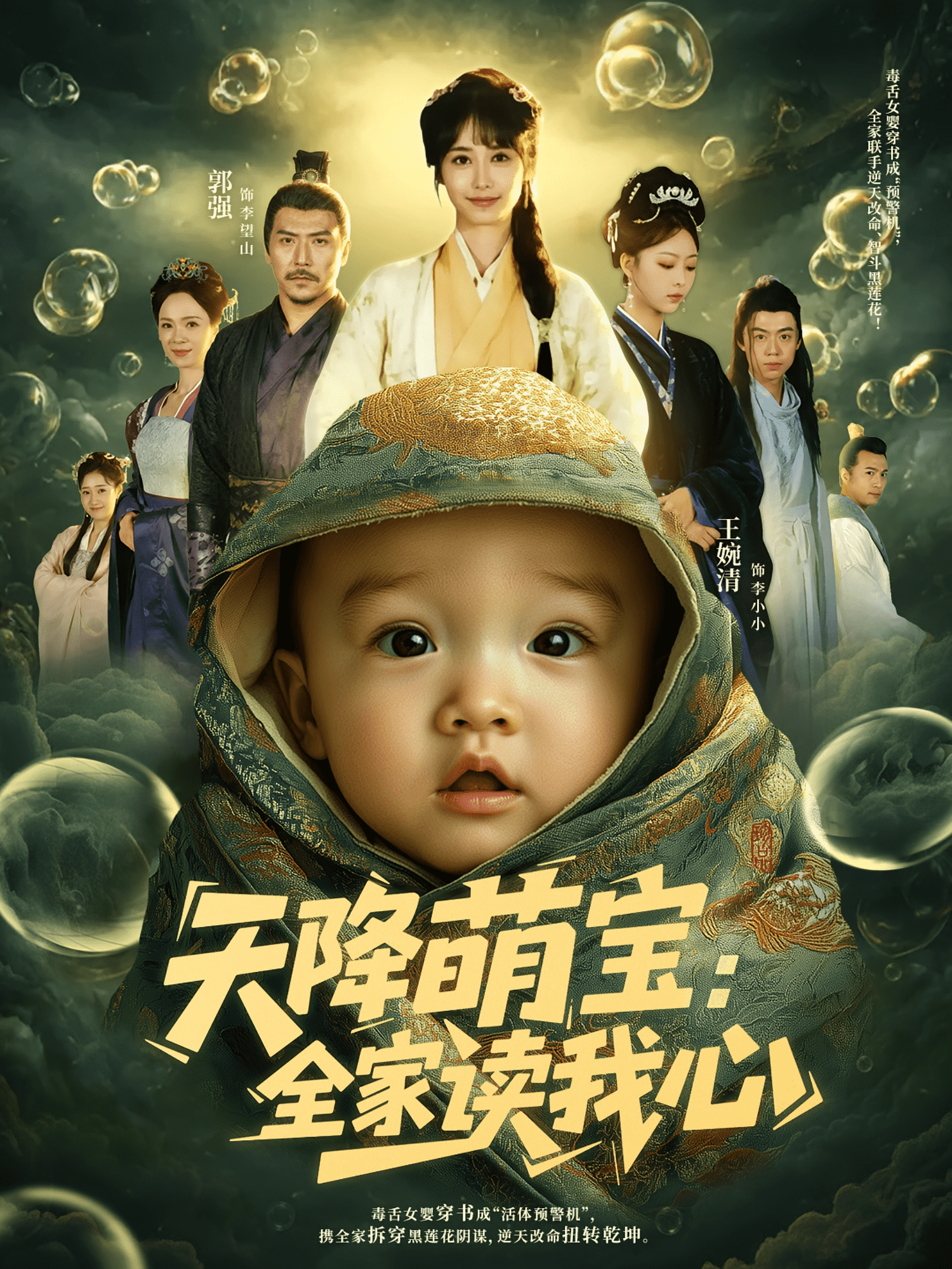 天降萌宝全家读我心海报