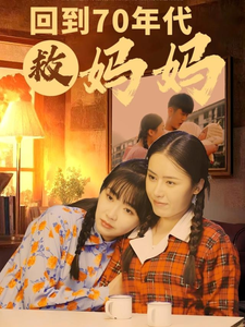 回到70年代救妈妈海报
