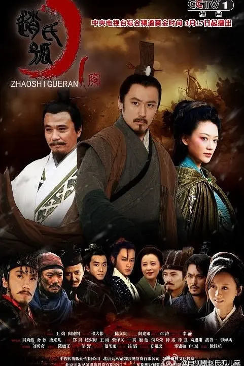 赵氏孤儿案海报