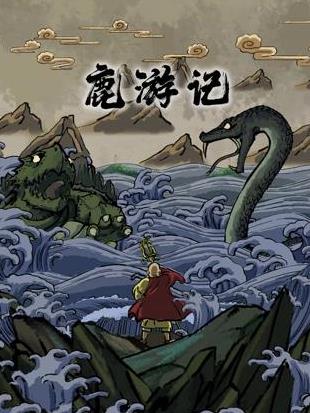 鹿游记海报
