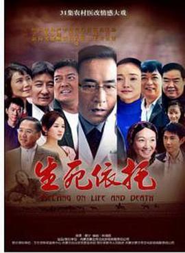 生死依托海报