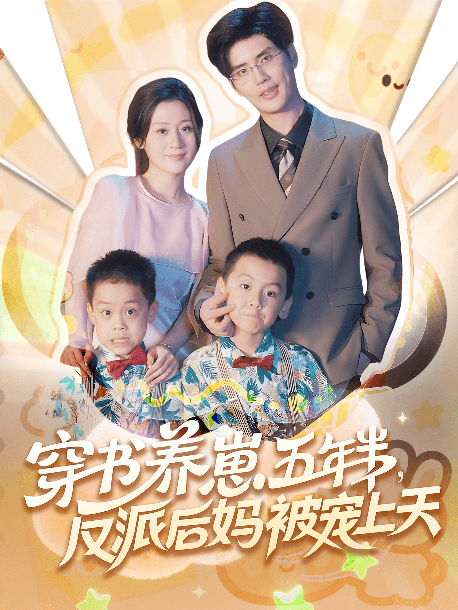 穿书养崽五年半反派后妈被宠上天海报