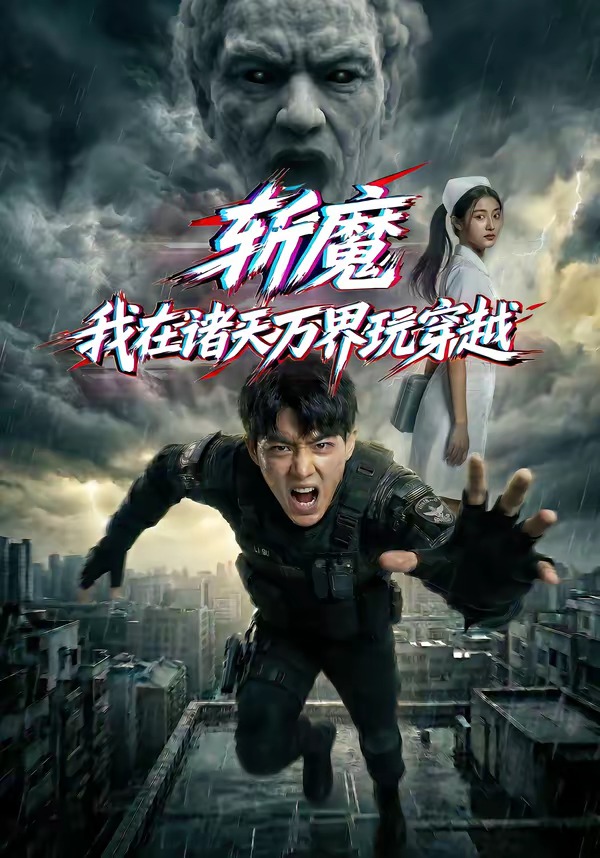 斩魔：我在诸天万界玩穿越海报