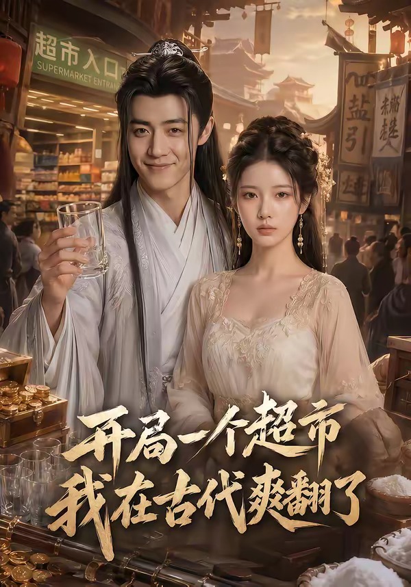 开局一个超市，我在古代爽翻了海报