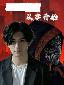 满级高手从零开始海报