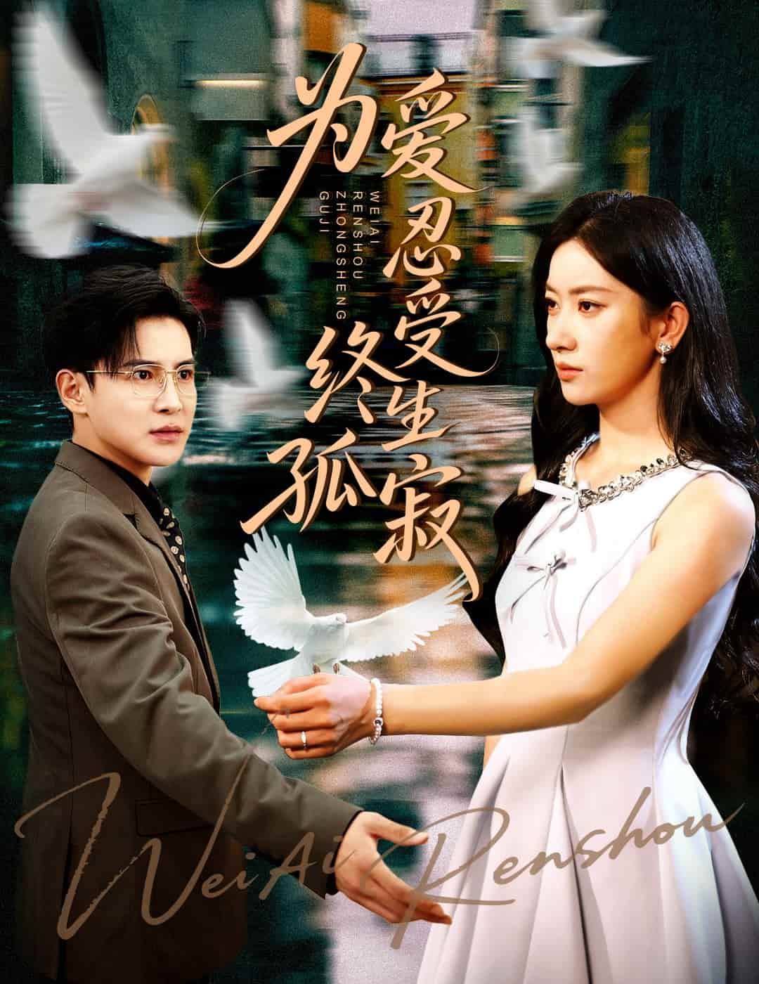 为爱忍受终生孤寂海报