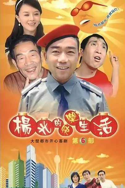 杨光的快乐生活2海报