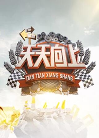 天天向上2008海报