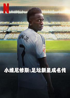 小维尼修斯：足坛新星成名传海报