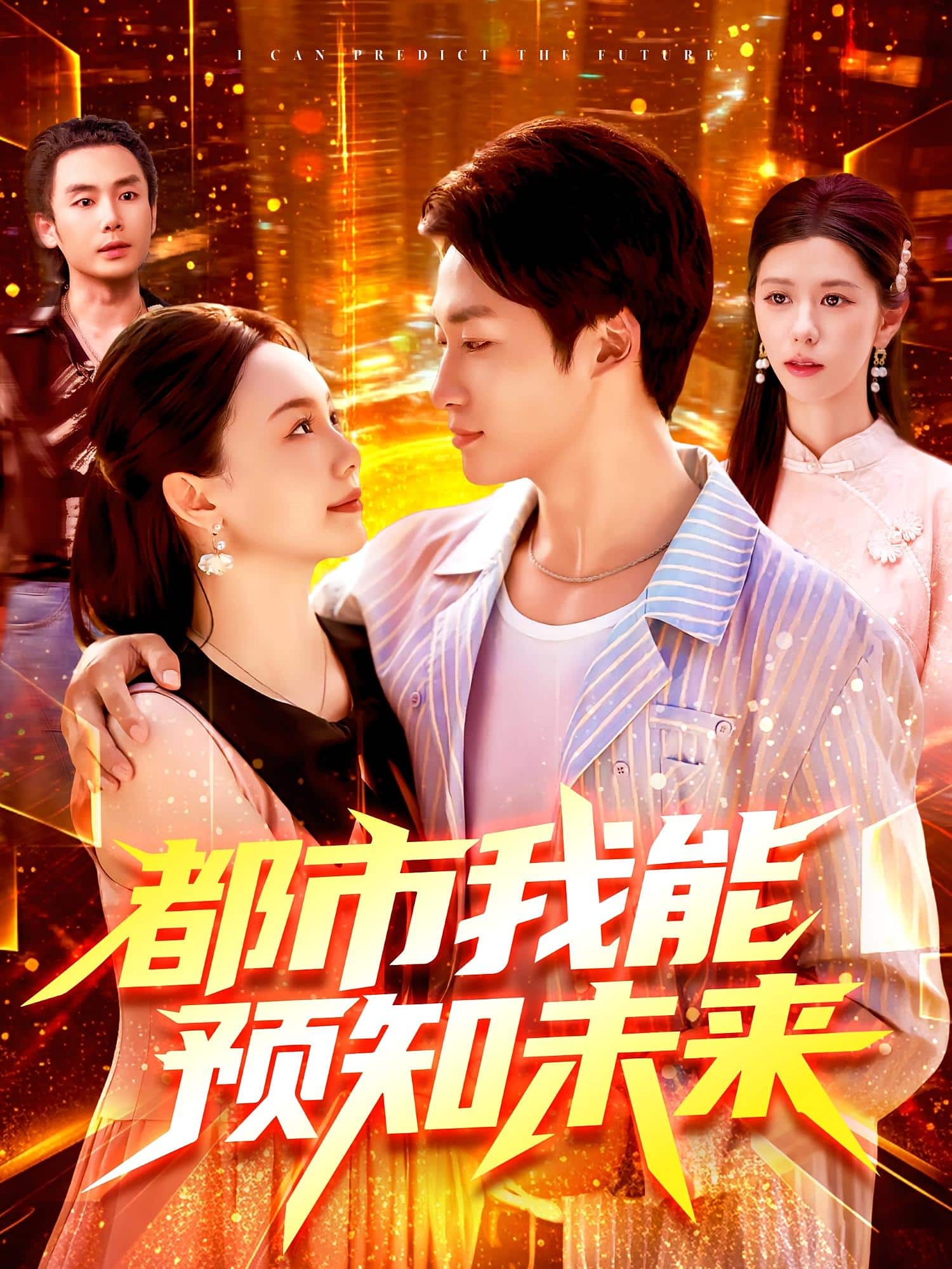 都市我能预知未来海报