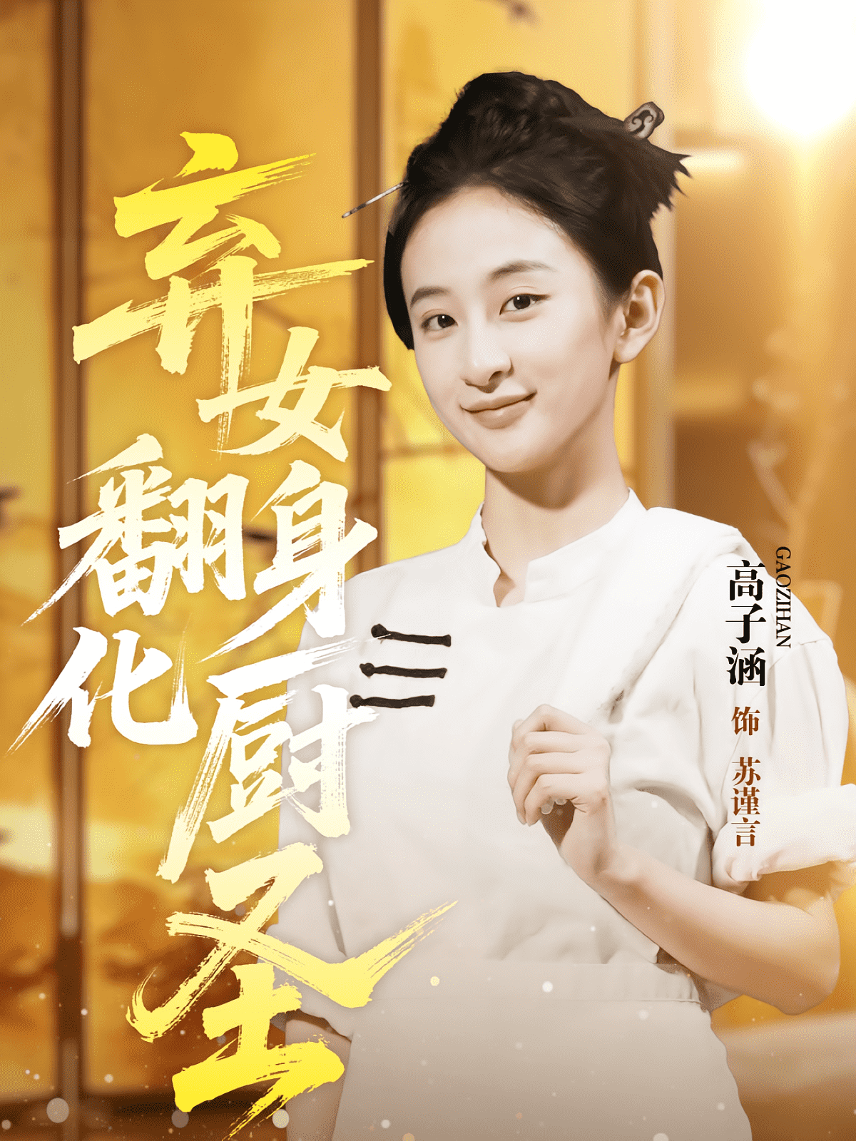 弃女翻身化厨圣海报
