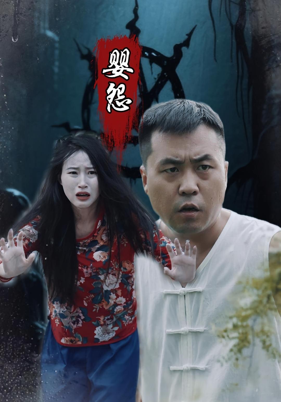婴怨海报
