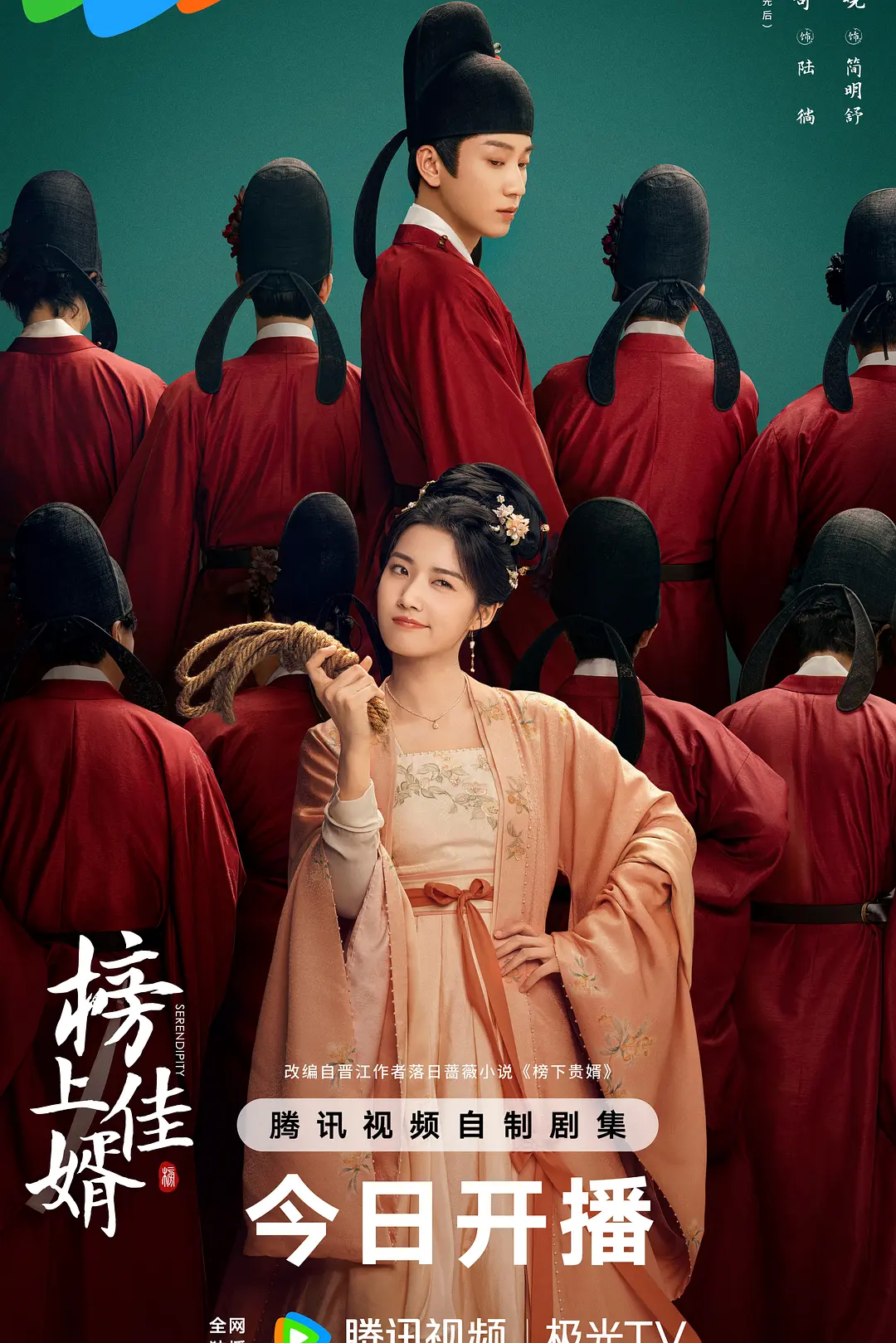 榜上佳婿海报