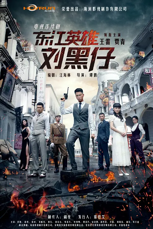 东江英雄刘黑仔海报