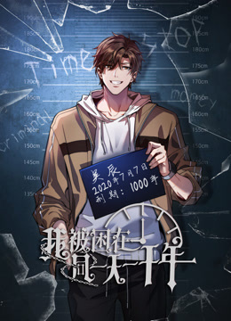 我被困在同一天一千年动态漫海报