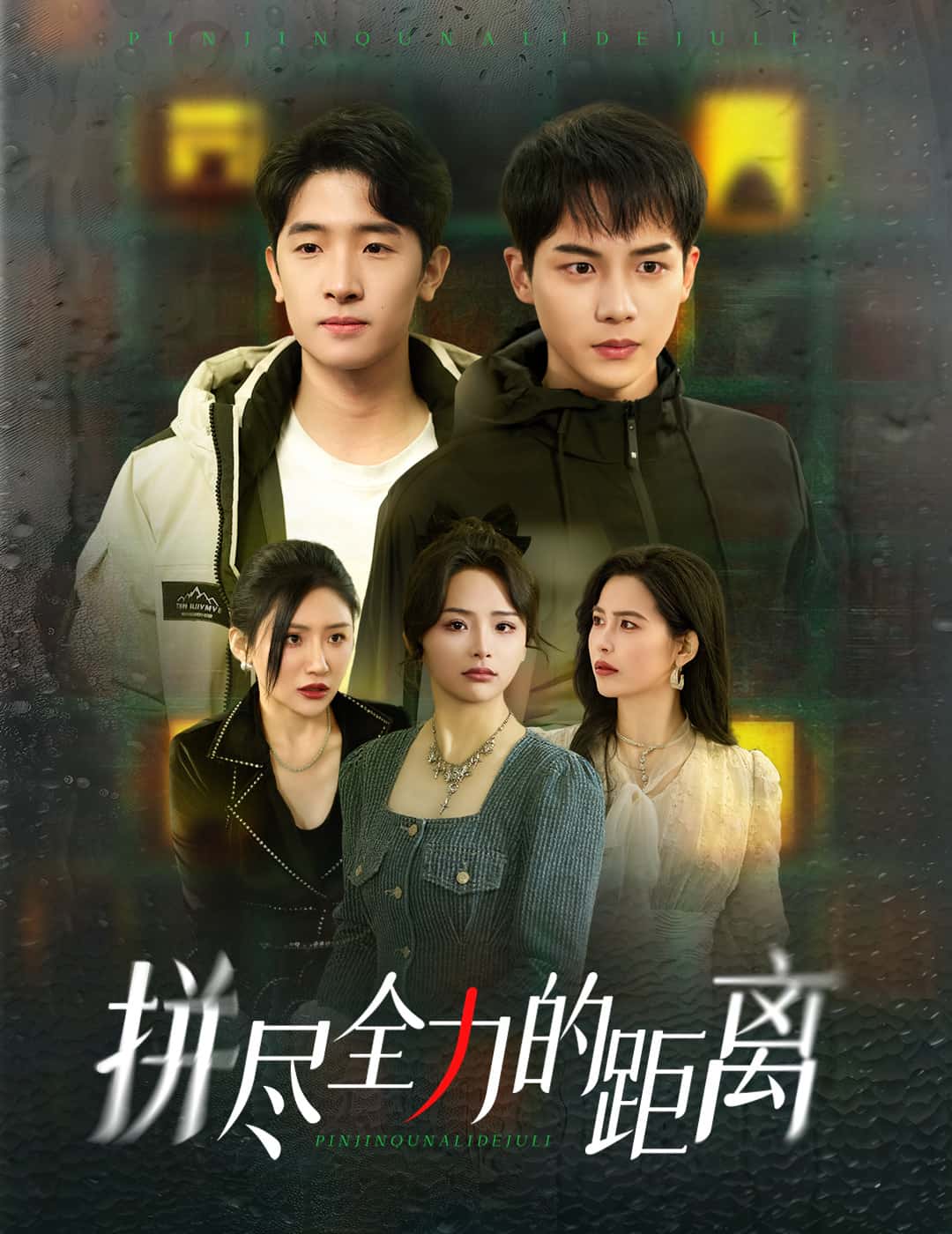 拼尽全力的距离海报