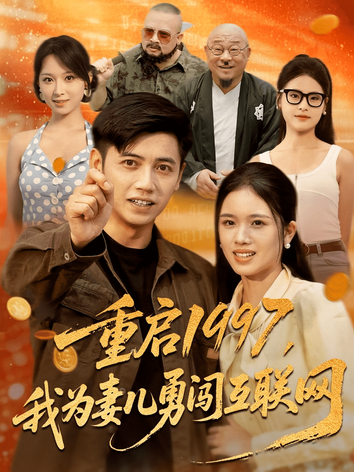 重启1997我为妻儿勇闯互联网海报
