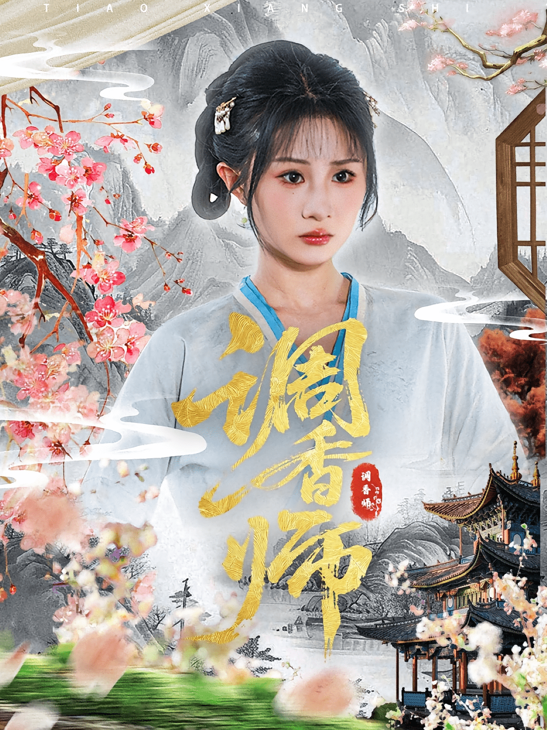 调香师海报