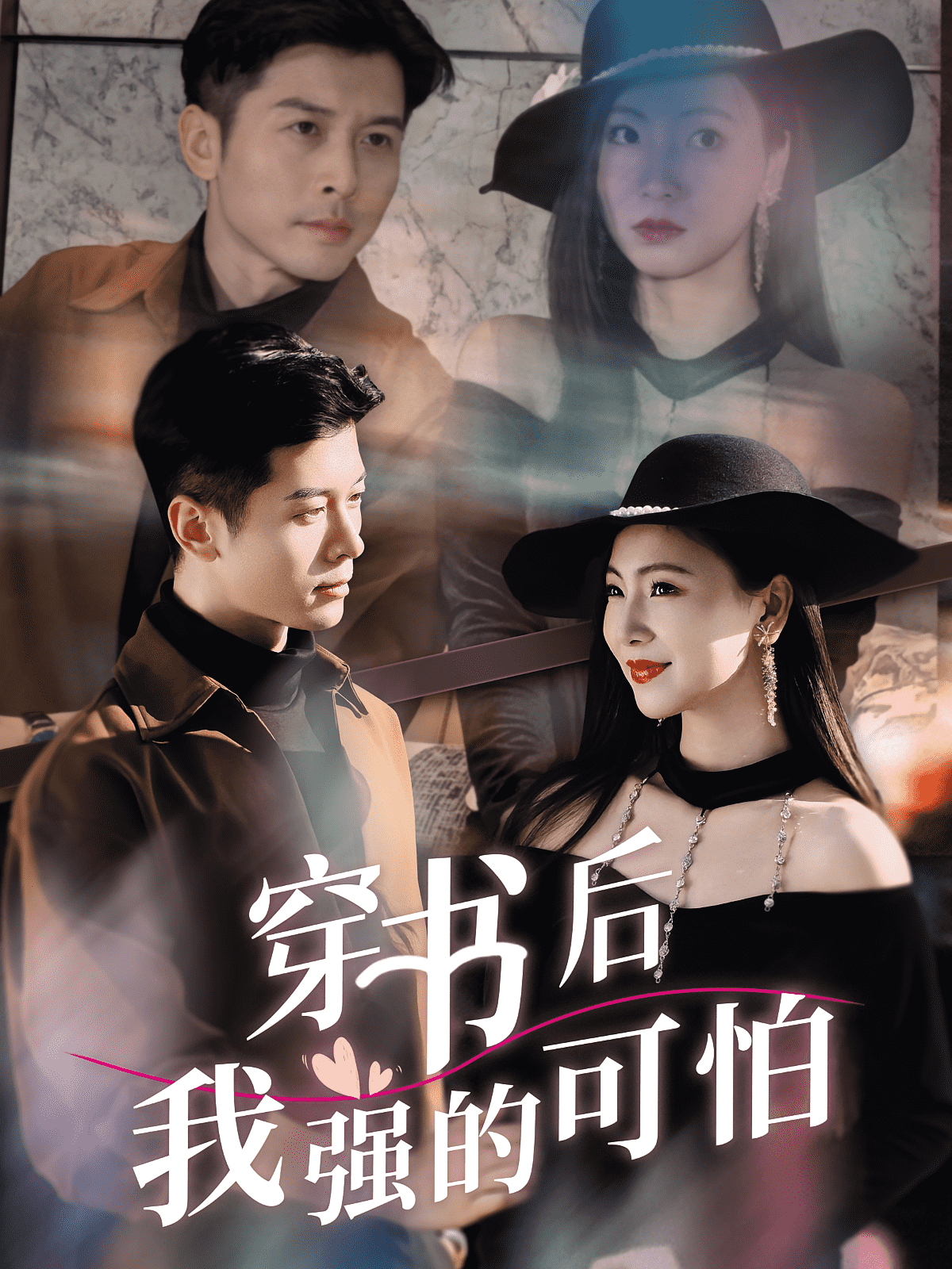 穿书后我强的可怕海报